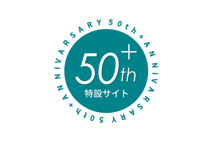 50周年記念特設サイト