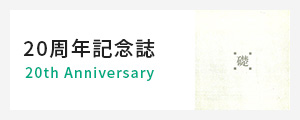20周年記念誌