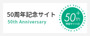 50周年記念サイト